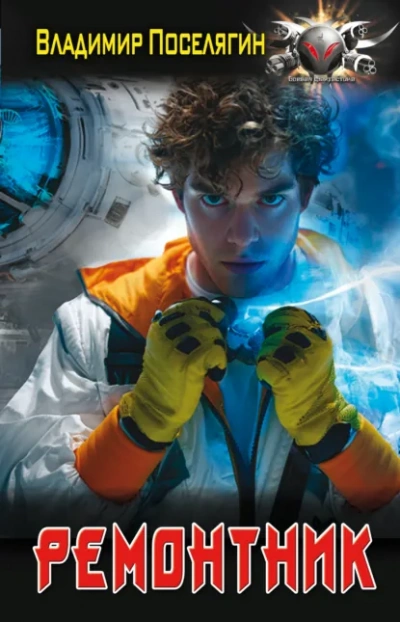 Ремонтник - Владимир Поселягин - Слушать Любимую Книгу + Без Рекламы Slushat-Knigi.Com