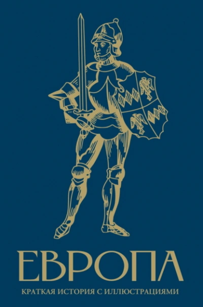 Европа. Краткая история с иллюстрациями - Арсений Замостьянов - Слушать Любимую Книгу + Без Рекламы Slushat-Knigi.Com