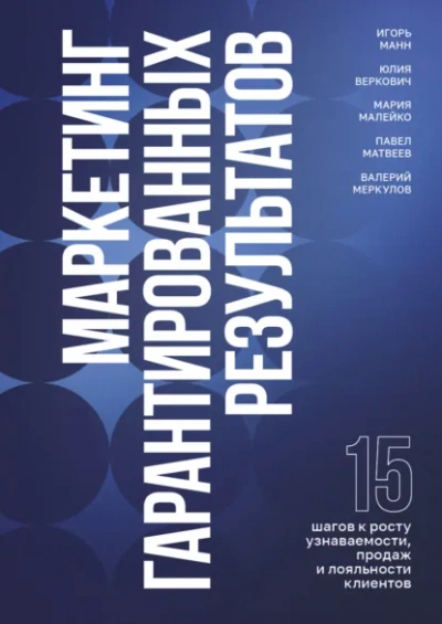 Маркетинг гарантированных результатов - Игорь Манн - Слушать Любимую Книгу + Без Рекламы Slushat-Knigi.Com