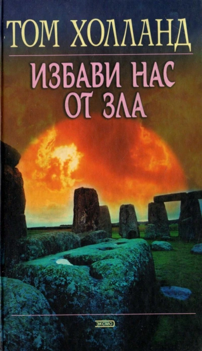 Избави нас от зла - Том Холланд - Слушать Любимую Книгу + Без Рекламы Slushat-Knigi.Com