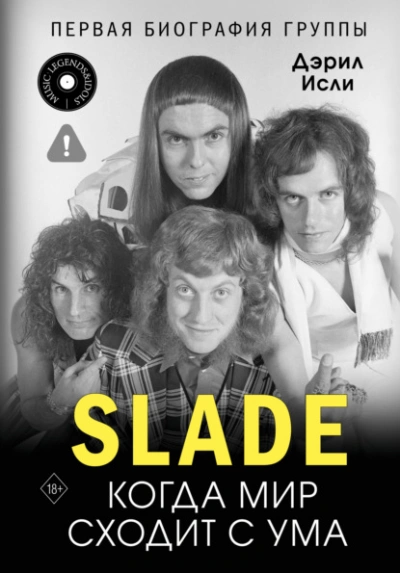 Slade. Когда мир сходит с ума. Первая биография группы - Дэрил Исли - Слушать Любимую Книгу + Без Рекламы Slushat-Knigi.Com