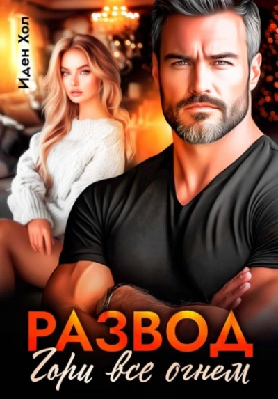 Развод. Гори все огнем - Иден Хол - Слушать Любимую Книгу + Без Рекламы Slushat-Knigi.Com