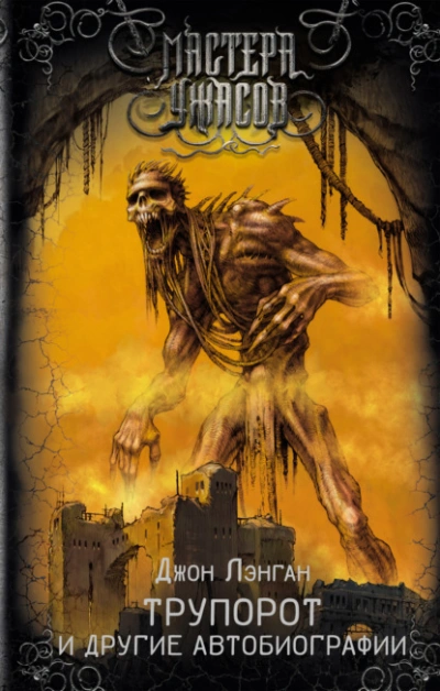 Трупорот и прочие автобиографии - Джон Лэнган - Слушать Любимую Книгу + Без Рекламы Slushat-Knigi.Com