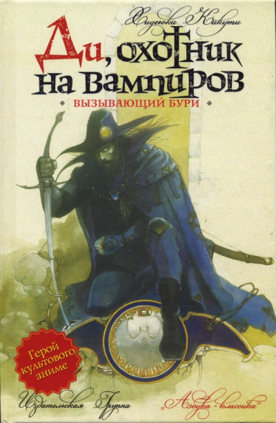 Вызывающий бури - Кикути Хидеюки - Слушать Любимую Книгу + Без Рекламы 📲 Slushat-Knigi.Com