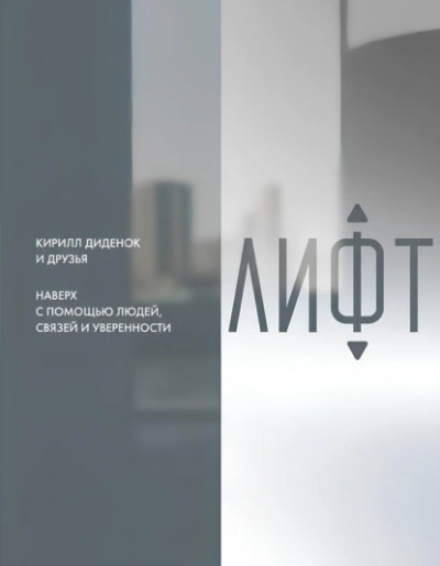 Лифт. Наверх с помощью людей, связей и уверенности - Слушать Любимую Книгу + Без Рекламы Slushat-Knigi.Com