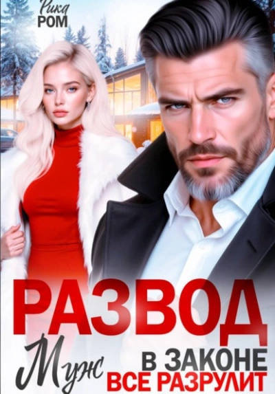 Развод. Муж в законе всё разрулит - Рика Ром - Слушать Любимую Книгу + Без Рекламы Slushat-Knigi.Com