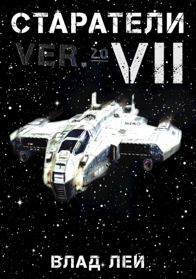 Старатели 7 - Влад Лей - Слушать Любимую Книгу + Без Рекламы Slushat-Knigi.Com