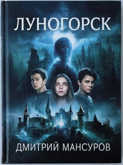 Луногорск - Дмитрий Мансуров - Слушать Любимую Книгу + Без Рекламы Slushat-Knigi.Com