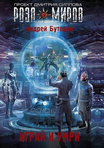 Играй и умри - Андрей Буторин - Слушать Любимую Книгу + Без Рекламы Slushat-Knigi.Com