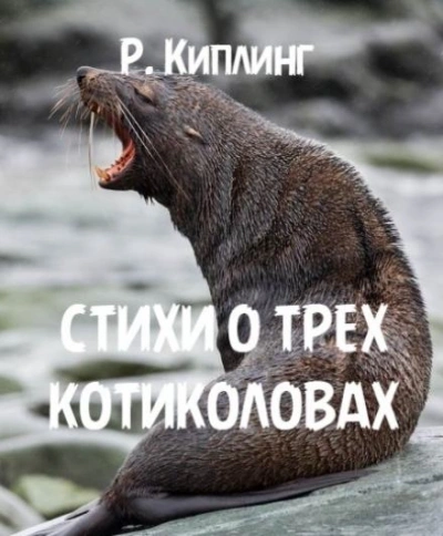 Стихи о трех котиколовах - Редьярд Киплинг - Слушать Любимую Книгу + Без Рекламы Slushat-Knigi.Com