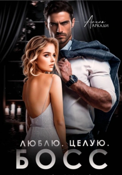 Люблю. Целую. Босс - Алина Аркади - Слушать Любимую Книгу + Без Рекламы Slushat-Knigi.Com