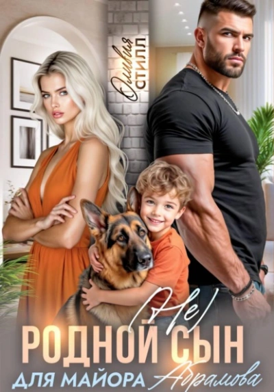 (Не) родной сын для майора Абрамова - Оливия Стилл - Слушать Любимую Книгу + Без Рекламы Slushat-Knigi.Com