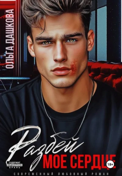 Разбей мое сердце - Ольга Дашкова - Слушать Любимую Книгу + Без Рекламы Slushat-Knigi.Com