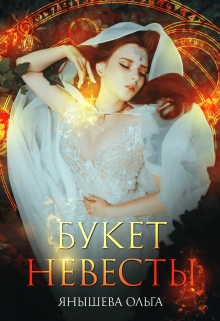 Букет невесты - Ольга Янышева - Слушать Любимую Книгу + Без Рекламы Slushat-Knigi.Com
