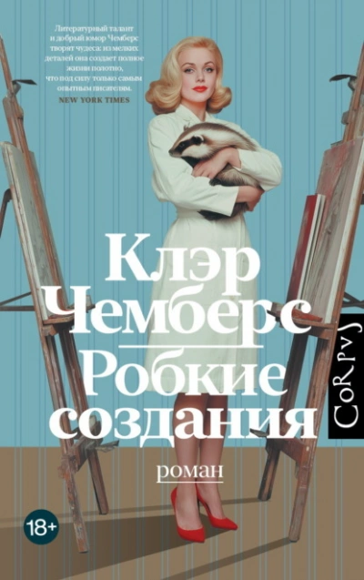 Робкие создания - Клэр Чемберс - Слушать Любимую Книгу + Без Рекламы Slushat-Knigi.Com