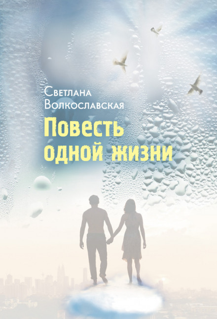 Повесть одной жизни - Светлана Волкославская - Слушать Любимую Книгу + Без Рекламы 📲 Slushat-Knigi.Com