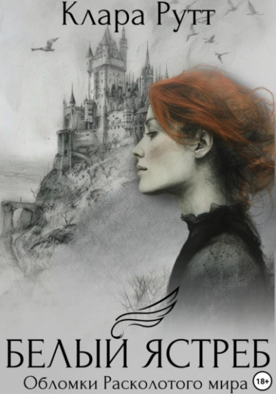 Белый Ястреб - Клара Рутт - Слушать Любимую Книгу + Без Рекламы Slushat-Knigi.Com