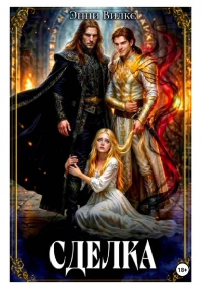 Сделка - Энни Вилкс - Слушать Любимую Книгу + Без Рекламы Slushat-Knigi.Com