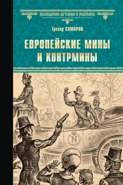 Европейские мины и контрмины - Грегор Самаров - Слушать Любимую Книгу + Без Рекламы Slushat-Knigi.Com