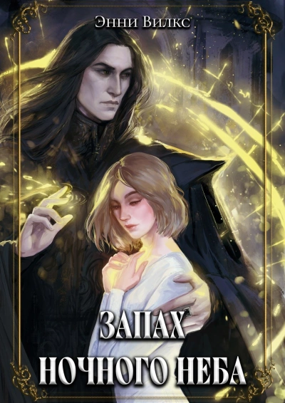 Запах ночного неба - Энни Вилкс - Слушать Любимую Книгу + Без Рекламы Slushat-Knigi.Com