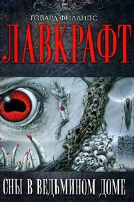 Сны в Ведьмином доме - Говард Лавкрафт - Слушать Любимую Книгу + Без Рекламы 📲 Slushat-Knigi.Com