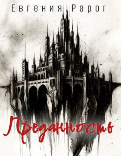 Преданность - Евгения Рарог - Слушать Любимую Книгу + Без Рекламы Slushat-Knigi.Com