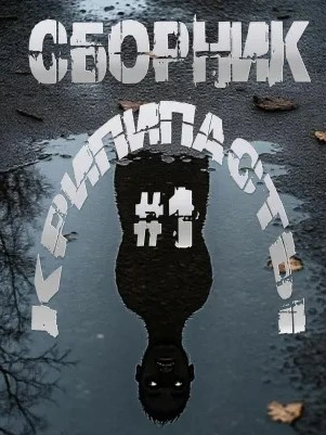 Сборник крипипасты - Слушать Любимую Книгу + Без Рекламы Slushat-Knigi.Com