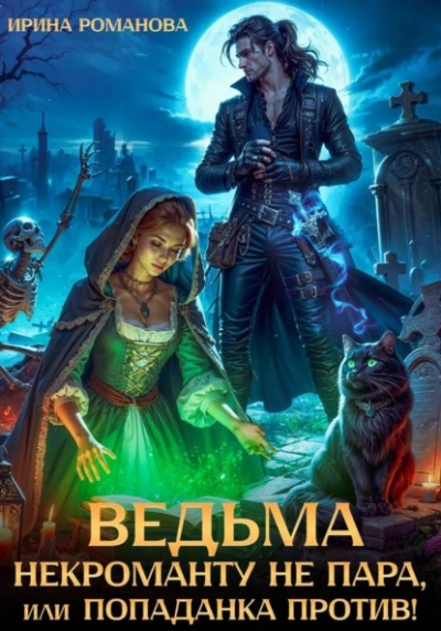 Ведьма некроманту не пара, или Попаданка против! - Ирина Романова - Слушать Любимую Книгу + Без Рекламы Slushat-Knigi.Com