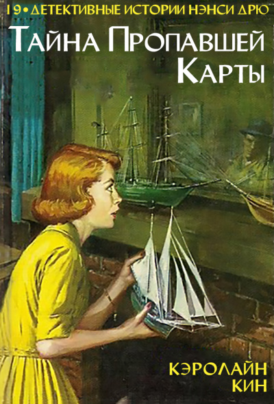 Тайна пропавшей карты - Кэролайн Кин - Слушать Любимую Книгу + Без Рекламы 📲 Slushat-Knigi.Com