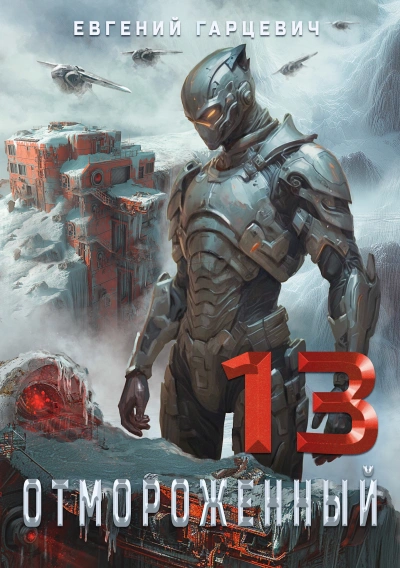 Отмороженный 13.0 - Евгений Гарцевич - Слушать Любимую Книгу + Без Рекламы Slushat-Knigi.Com