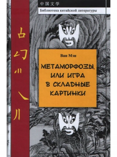 Метаморфозы, или Игра в складные картинки - Ван Мэн - Слушать Любимую Книгу + Без Рекламы Slushat-Knigi.Com