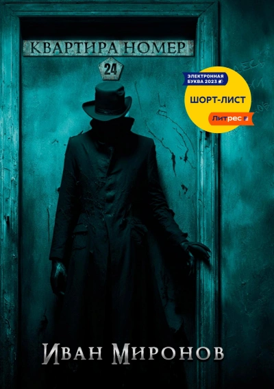 Квартира №24 - Иван Миронов - Слушать Любимую Книгу + Без Рекламы Slushat-Knigi.Com