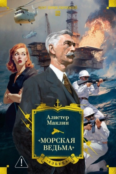 Морская ведьма - Алистер Маклин - Слушать Любимую Книгу + Без Рекламы Slushat-Knigi.Com