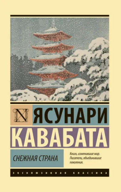 Снежная страна - Ясунари Кавабата - Слушать Любимую Книгу + Без Рекламы Slushat-Knigi.Com