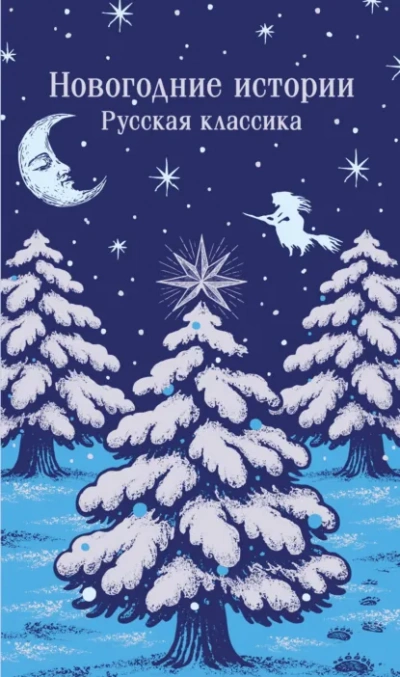 Новогодние истории. Русская классика - Слушать Любимую Книгу + Без Рекламы Slushat-Knigi.Com