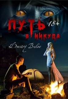 Путь в никуда - Дмитрий Белов - Слушать Любимую Книгу + Без Рекламы Slushat-Knigi.Com