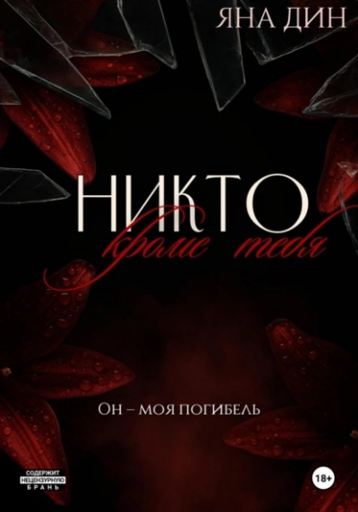 Никто, кроме тебя - Яна Дин - Слушать Любимую Книгу + Без Рекламы Slushat-Knigi.Com