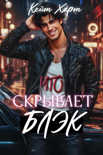 Что скрывает Блэк - Кейт Харт - Слушать Любимую Книгу + Без Рекламы Slushat-Knigi.Com