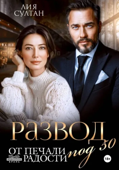 Развод под 50. От печали до радости - Лия Султан - Слушать Любимую Книгу + Без Рекламы Slushat-Knigi.Com
