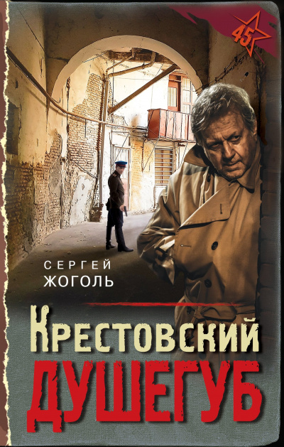 Крестовский душегуб - Сергей Жоголь - Слушать Любимую Книгу + Без Рекламы 📲 Slushat-Knigi.Com