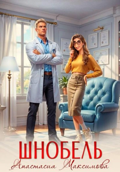 Шнобель - Максимова Анастасия - Слушать Любимую Книгу + Без Рекламы Slushat-Knigi.Com