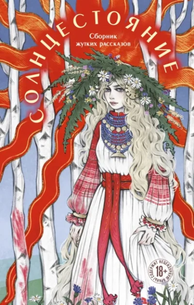 Солнцестояние - Слушать Любимую Книгу + Без Рекламы Slushat-Knigi.Com