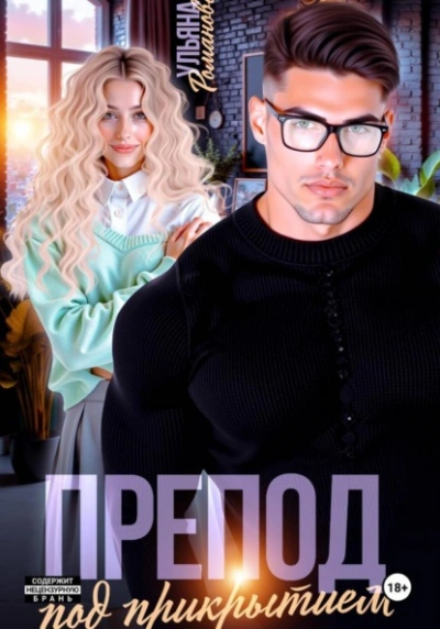 Препод под прикрытием - Ульяна Романова - Слушать Любимую Книгу + Без Рекламы Slushat-Knigi.Com