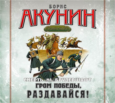 Гром победы, раздавайся! - Борис Акунин - Слушать Любимую Книгу + Без Рекламы 📲 Slushat-Knigi.Com