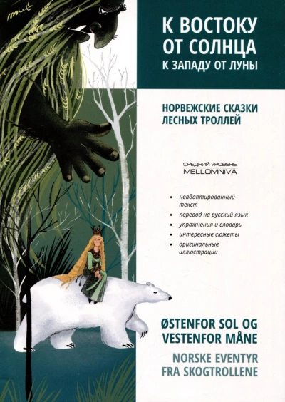 К востоку от солнца, к западу от луны. Норвежские сказки лесных троллей - Ольга Лозовская - Слушать Любимую Книгу + Без Рекламы Slushat-Knigi.Com
