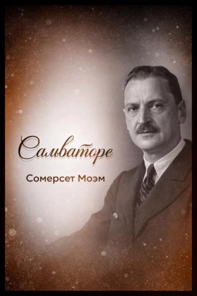 Сальваторе - Сомерсет Моэм - Слушать Любимую Книгу + Без Рекламы Slushat-Knigi.Com