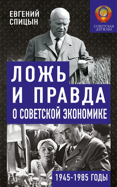 Ложь и правда о советской экономике. Советская держава в 1945-1985 - Евгений Спицын - Слушать Любимую Книгу + Без Рекламы Slushat-Knigi.Com