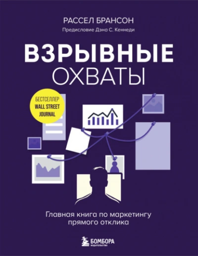 Взрывные охваты. Главная книга по маркетингу прямого отклика - Расселл Брансон - Слушать Любимую Книгу + Без Рекламы Slushat-Knigi.Com