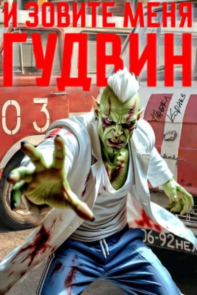 И зовите меня Гудвин - Павел Корнев - Слушать Любимую Книгу + Без Рекламы Slushat-Knigi.Com