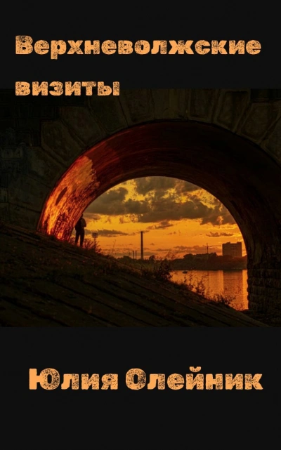 Верхневолжские визиты - Юлия Олейник - Слушать Любимую Книгу + Без Рекламы Slushat-Knigi.Com